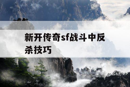 新开传奇sf战斗中反杀技巧