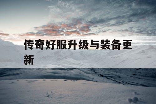 传奇好服升级与装备更新