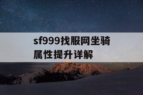 sf999找服网坐骑属性提升详解