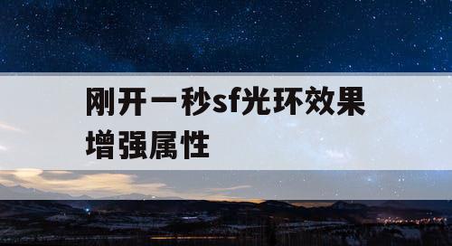 刚开一秒sf光环效果增强属性