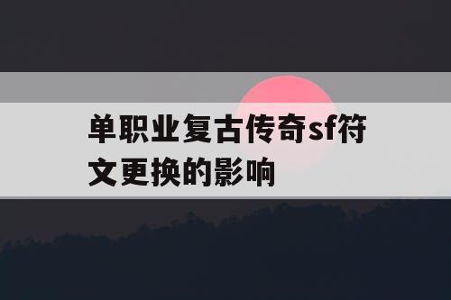 单职业复古传奇sf符文更换的影响