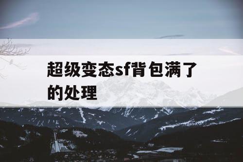 超级变态sf背包满了的处理