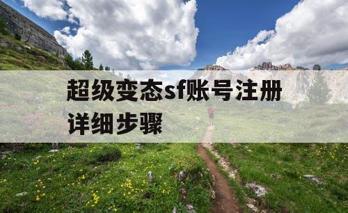 超级变态sf账号注册详细步骤