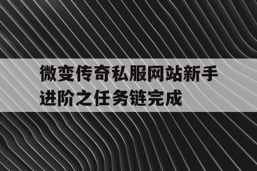 微变传奇私服网站新手进阶之任务链完成