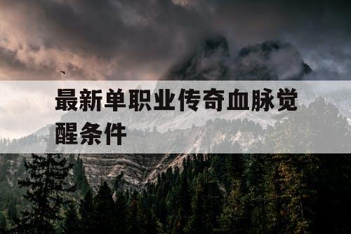 最新单职业传奇血脉觉醒条件