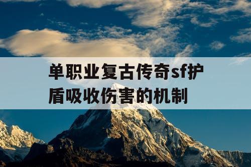 单职业复古传奇sf护盾吸收伤害的机制