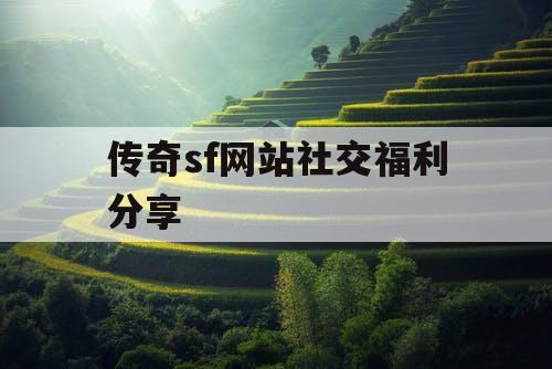 传奇sf网站社交福利分享