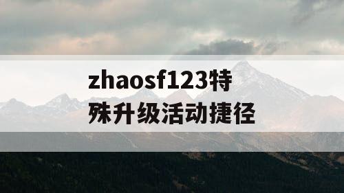 zhaosf123特殊升级活动捷径