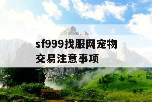 sf999找服网宠物交易注意事项