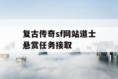 复古传奇sf网站道士悬赏任务接取