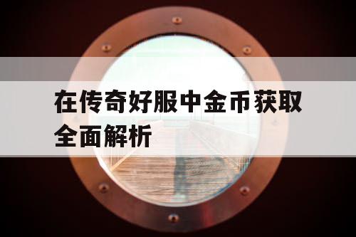 在传奇好服中金币获取全面解析