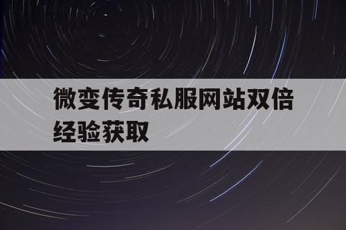 微变传奇私服网站双倍经验获取