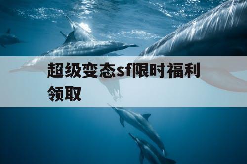 超级变态sf限时福利领取