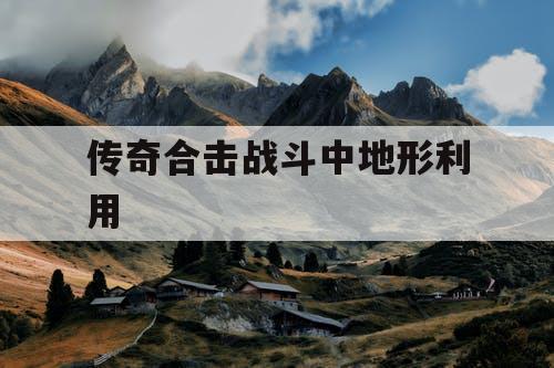 传奇合击战斗中地形利用