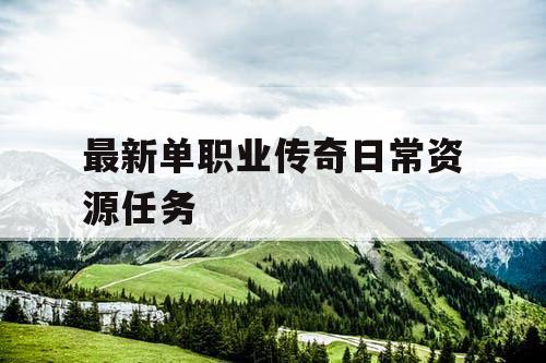最新单职业传奇日常资源任务