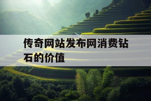 传奇网站发布网消费钻石的价值