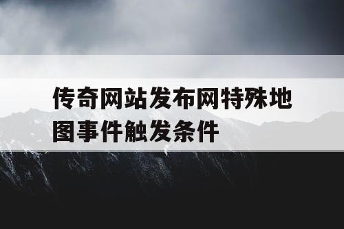 传奇网站发布网特殊地图事件触发条件