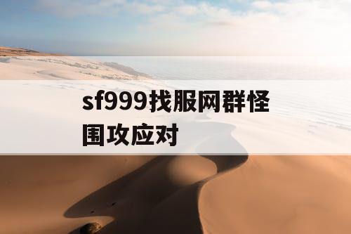 sf999找服网群怪围攻应对