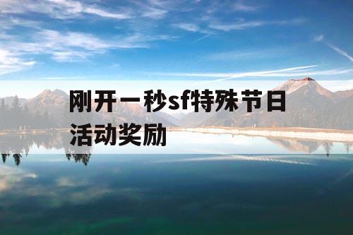 刚开一秒sf特殊节日活动奖励