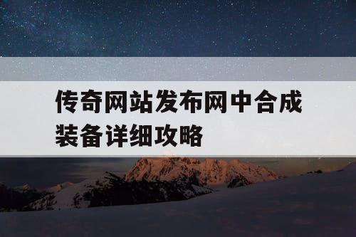 传奇网站发布网中合成装备详细攻略