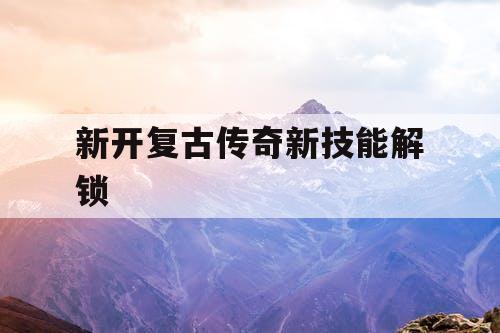 新开复古传奇新技能解锁