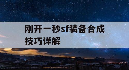 刚开一秒sf装备合成技巧详解