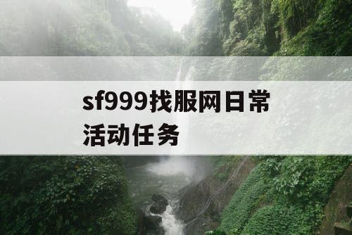 sf999找服网日常活动任务