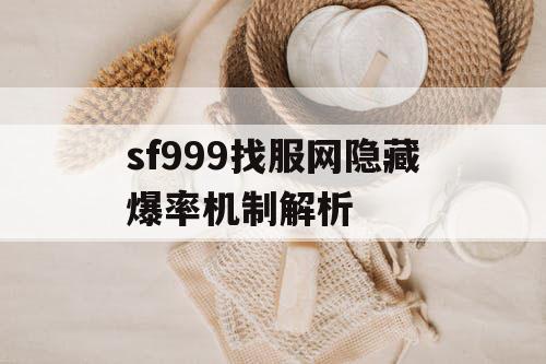 sf999找服网隐藏爆率机制解析