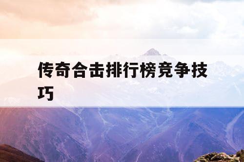 传奇合击排行榜竞争技巧