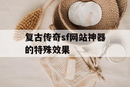 复古传奇sf网站神器的特殊效果