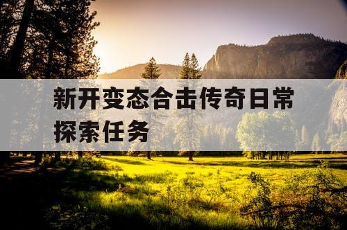 新开变态合击传奇日常探索任务
