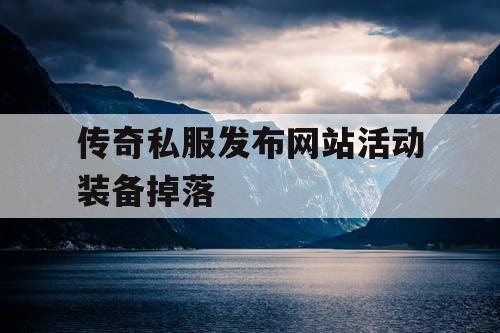 传奇私服发布网站活动装备掉落