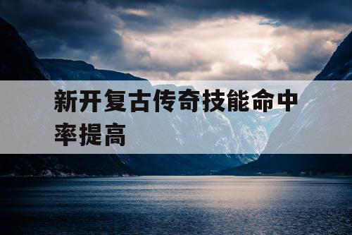 新开复古传奇技能命中率提高