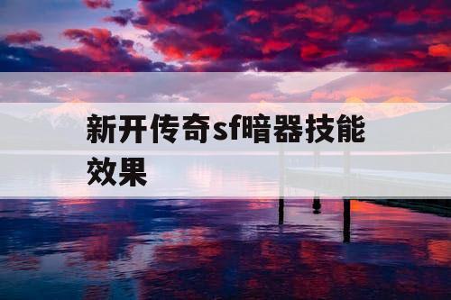 新开传奇sf暗器技能效果
