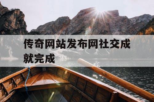 传奇网站发布网社交成就完成