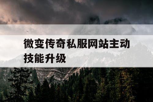 微变传奇私服网站主动技能升级