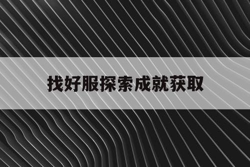 找好服探索成就获取