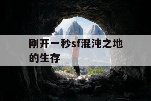 刚开一秒sf混沌之地的生存