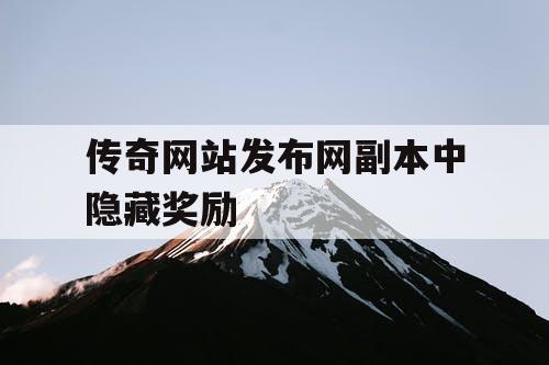 传奇网站发布网副本中隐藏奖励