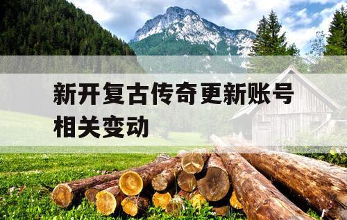 新开复古传奇更新账号相关变动