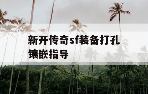 新开传奇sf装备打孔镶嵌指导