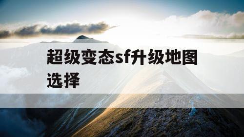 超级变态sf升级地图选择