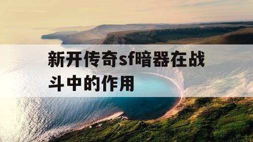新开传奇sf暗器在战斗中的作用