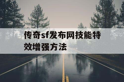 传奇sf发布网技能特效增强方法
