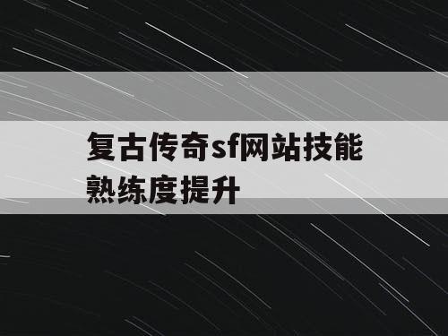 复古传奇sf网站技能熟练度提升