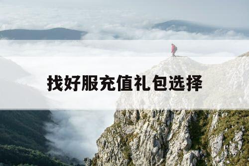 找好服充值礼包选择