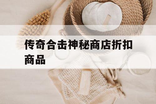 传奇合击神秘商店折扣商品