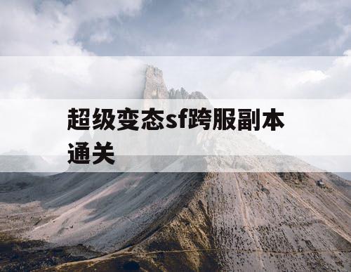 超级变态sf跨服副本通关