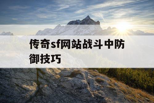 传奇sf网站战斗中防御技巧