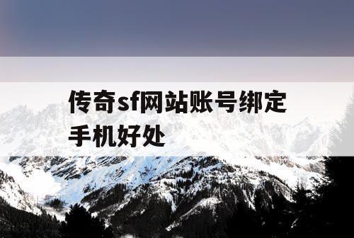 传奇sf网站账号绑定手机好处